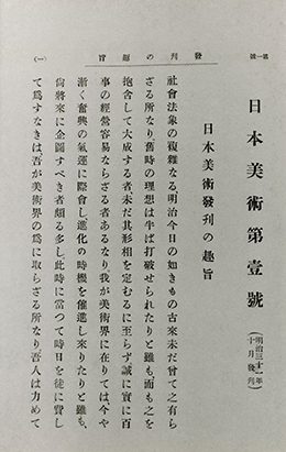 『 日本美術 』 創刊号　　明治31(1898)年10月