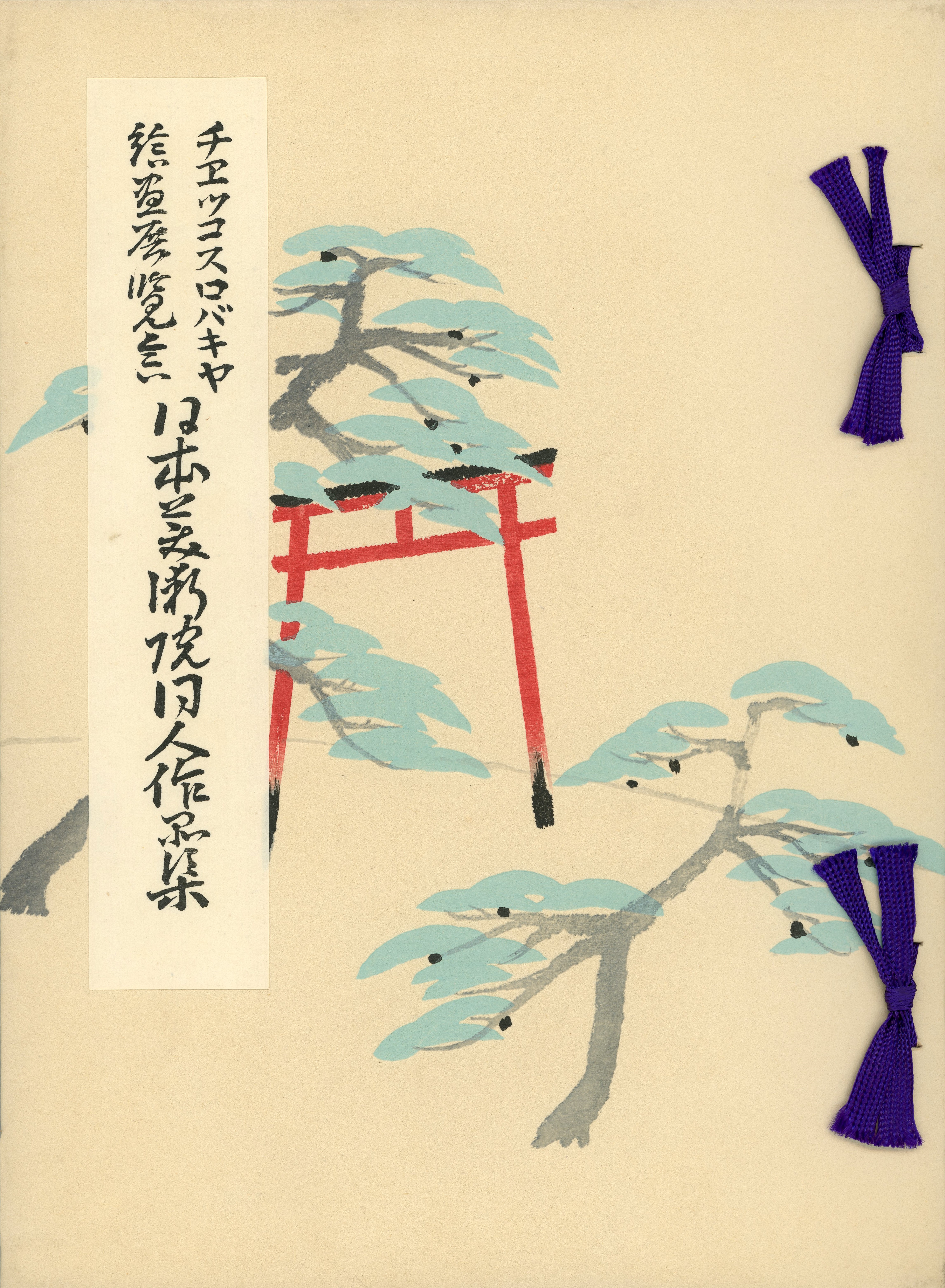 チェコスロバキア開催日本美術院同人絵画展覧会　作品集表紙　　昭和5(1930)年1月