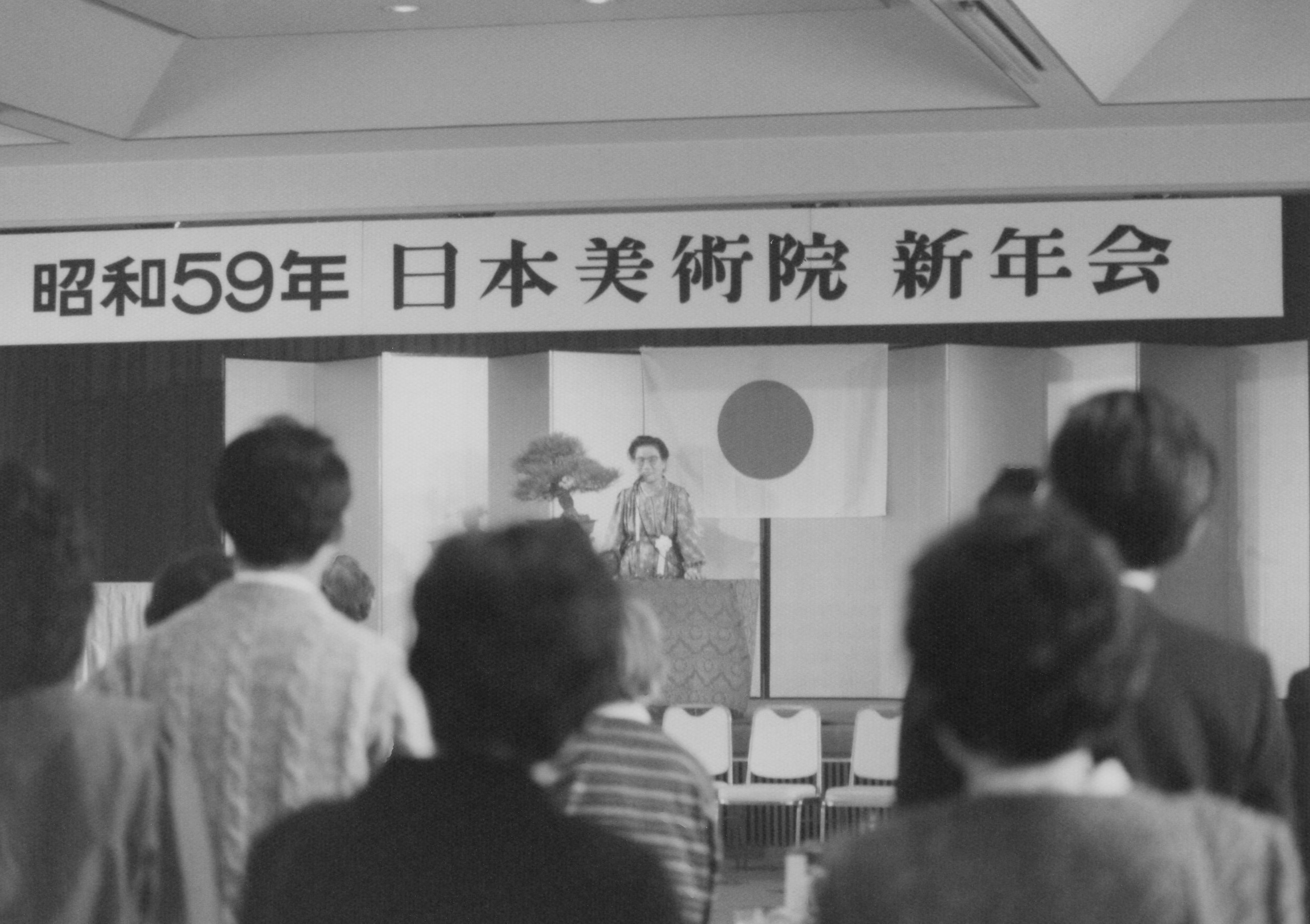 日本美術院新年会　　上野・精養軒で　　昭和59(1984)年1月