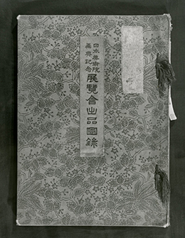 『 日本美術院再興記念 展覧会出品図録 』　 大正3(1914)年10月