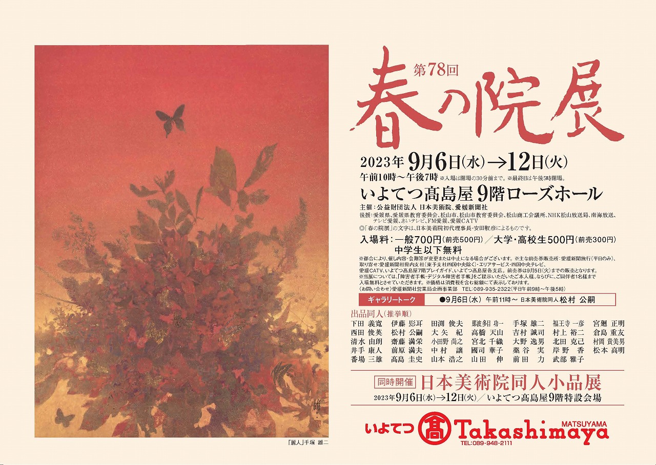 第78回春の院展 松山展｜公益財団法人日本美術院